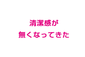 洗浄感が無くなってきた