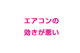 エアコンの効きが悪い