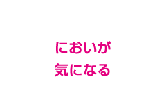 においが気になる