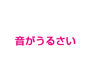 音がうるさい