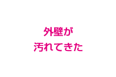 外壁が汚れてきた